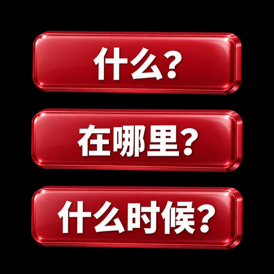 什么?